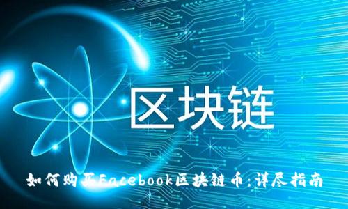 如何购买Facebook区块链币：详尽指南