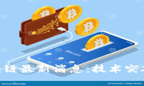 CFX树图区块链最新消息：技术突破与市场动态