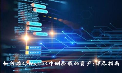 如何在tpWallet中删除我的资产：详尽指南
