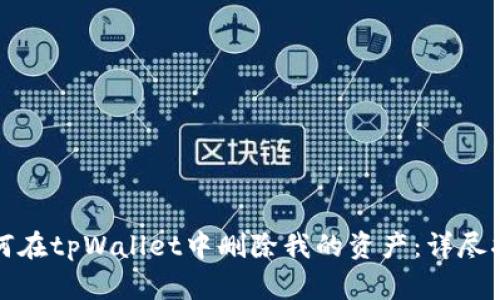 如何在tpWallet中删除我的资产：详尽指南