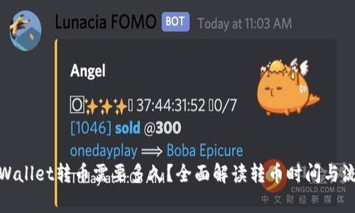 tpWallet转币需要多久?全面解读转币时间与流程