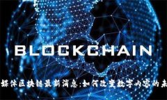 富媒体区块链最新消息：如何改变数字内容的未