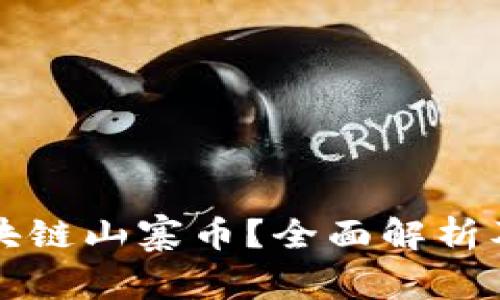 什么是区块链山寨币？全面解析及投资指南