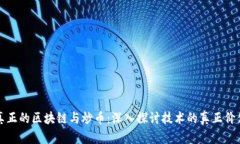 真正的区块链与炒币：深入探讨技术的真正价值