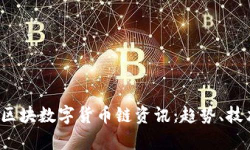 2023年最新区块数字货币链资讯：趋势、技术与市场分析