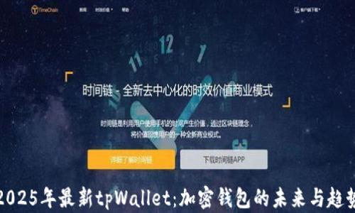 
2025年最新tpWallet：加密钱包的未来与趋势