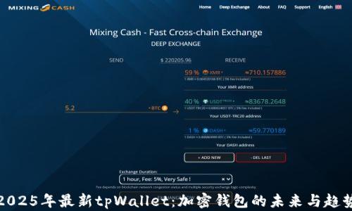 
2025年最新tpWallet：加密钱包的未来与趋势