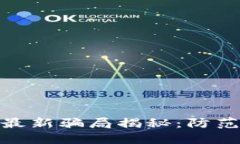 太原区块链最新骗局揭秘：防范与应对措施