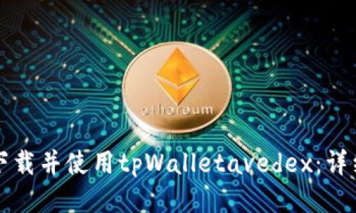 如何下载并使用tpWalletavedex:详细指南