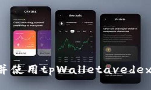 如何下载并使用tpWalletavedex:详细指南
