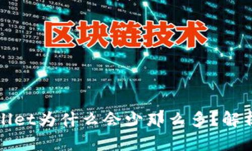 提币到tpWallet为什么会少那么多?解析与解决方案
