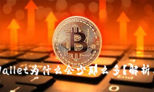 提币到tpWallet为什么会少那么多?解析与解决方案