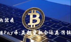 思考的优质区块链Pay币：是投资机会还是传销陷