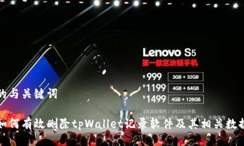 的与关键词

如何有效删除tpWallet记录软件及其相关数据