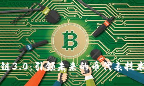 区块链3.0：引领未来的币代表技术解析