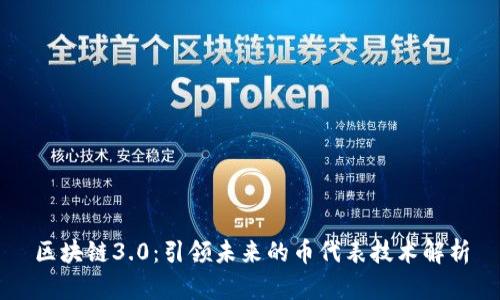 区块链3.0：引领未来的币代表技术解析