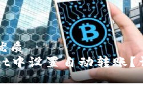 思考一个且的优质
如何在tpWallet中设置自动转账?详细步骤与技巧