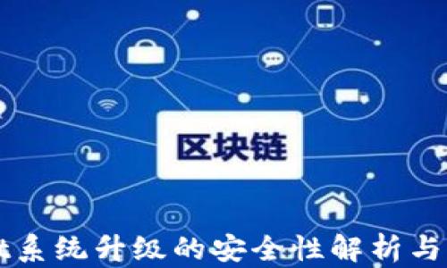 tpWallet系统升级的安全性解析与用户指南