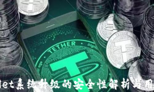 tpWallet系统升级的安全性解析与用户指南