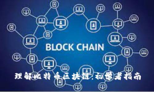 理解比特币区块链：初学者指南