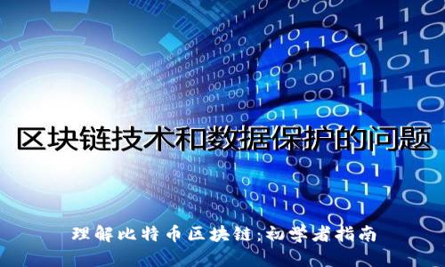 理解比特币区块链：初学者指南