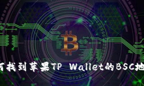 如何找到苹果TP Wallet的BSC地址?