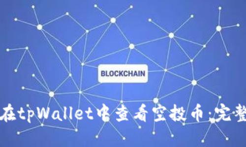 优质
如何在tpWallet中查看空投币:完整指南