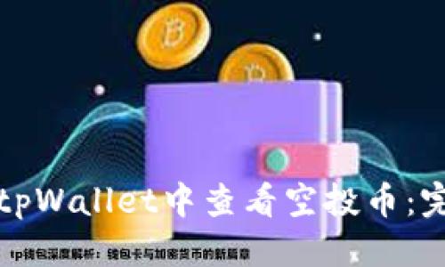 优质
如何在tpWallet中查看空投币:完整指南