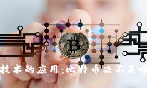 区块链技术的应用：比特币决不是唯一选择