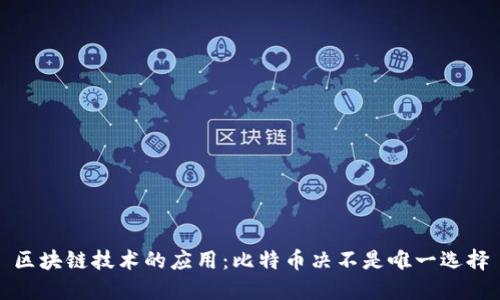 区块链技术的应用：比特币决不是唯一选择