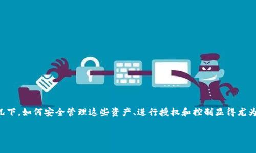 tpWallet管理授权是一个对区块链和数字资产管理平台用户非常重要的话题。因为在目前数字货币和数字资产越来越普及的情况下,如何安全管理这些资产、进行授权和控制显得尤为重要。我们可以从多个角度深入探讨这个话题,包括tpWallet的基本概念、管理授权的必要性、操作步骤、安全性分析、常见问题等。
tpWallet管理授权全解析:数字资产安全管理的必备指南