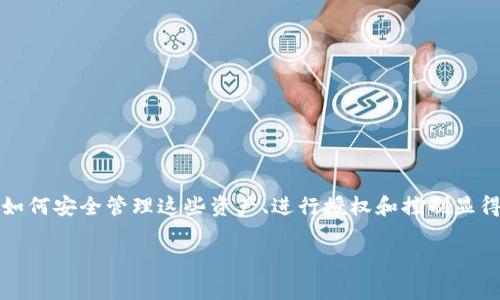 tpWallet管理授权是一个对区块链和数字资产管理平台用户非常重要的话题。因为在目前数字货币和数字资产越来越普及的情况下,如何安全管理这些资产、进行授权和控制显得尤为重要。我们可以从多个角度深入探讨这个话题,包括tpWallet的基本概念、管理授权的必要性、操作步骤、安全性分析、常见问题等。
tpWallet管理授权全解析:数字资产安全管理的必备指南