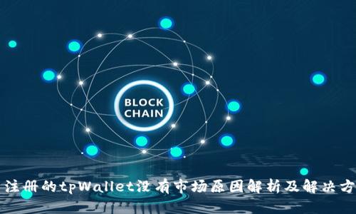 新注册的tpWallet没有市场原因解析及解决方案