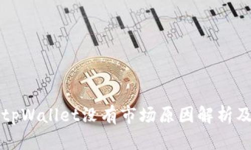 新注册的tpWallet没有市场原因解析及解决方案