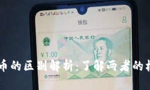区块链与潜力币的区别解析:了解两者的核心概念与应用