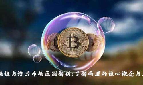 区块链与潜力币的区别解析:了解两者的核心概念与应用