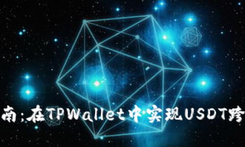 完整指南:在TPWallet中实现USDT跨链转账