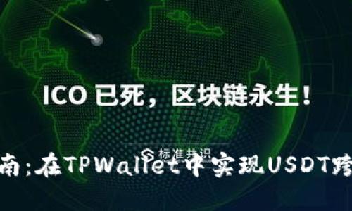 完整指南:在TPWallet中实现USDT跨链转账