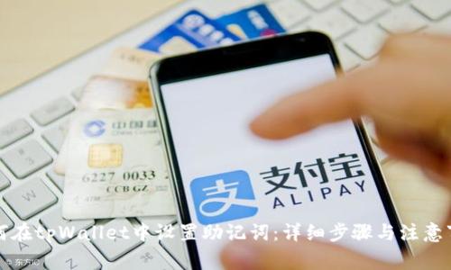 如何在tpWallet中设置助记词:详细步骤与注意事项