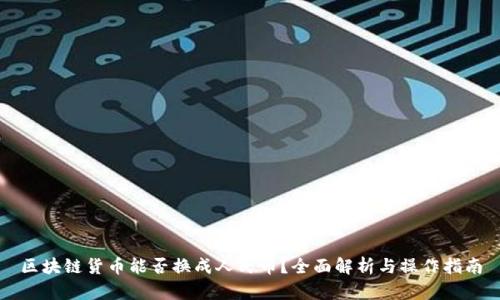 区块链货币能否换成人民币?全面解析与操作指南