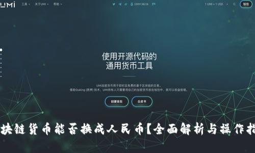 区块链货币能否换成人民币?全面解析与操作指南
