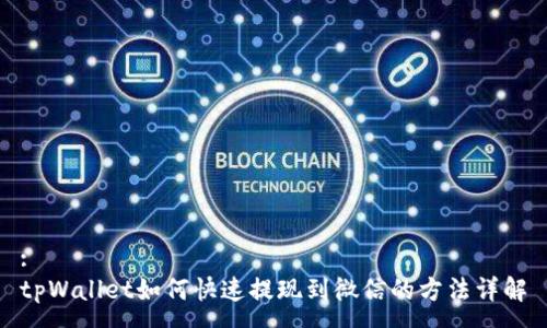 :
tpWallet如何快速提现到微信的方法详解