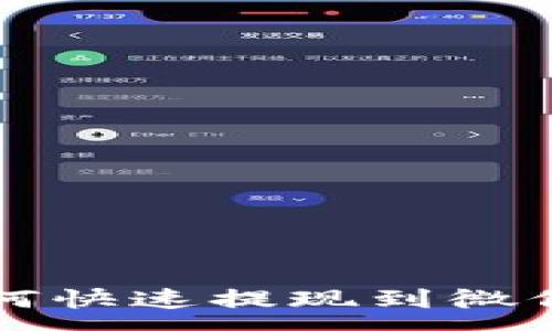 :
tpWallet如何快速提现到微信的方法详解