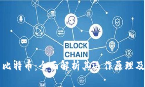 区块链与比特币:全面解析其运作原理及应用前景