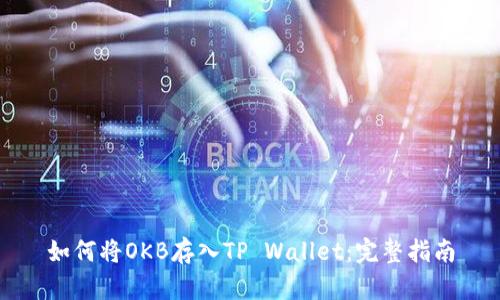如何将OKB存入TP Wallet:完整指南