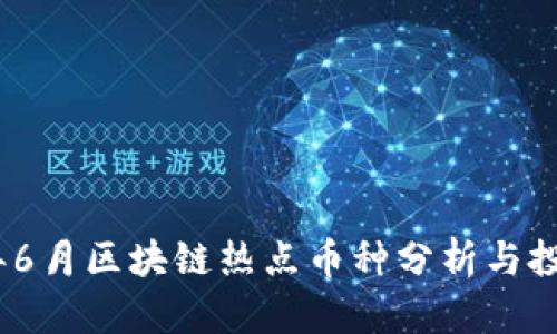 2023年6月区块链热点币种分析与投资机会