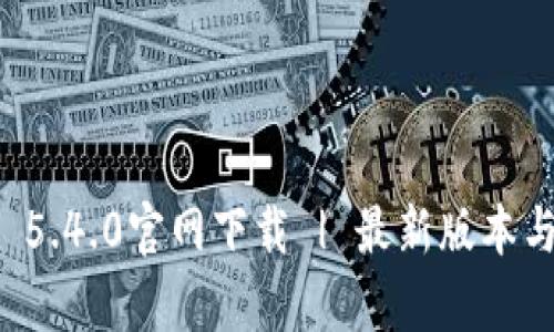 tpWallet 5.4.0官网下载 | 最新版本与功能详解