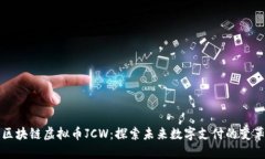 无界区块链虚拟币JCW：探索未来数字支付的变革