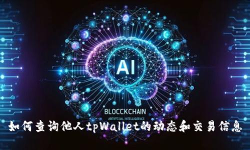 如何查询他人tpWallet的动态和交易信息