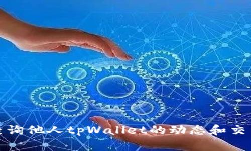 如何查询他人tpWallet的动态和交易信息